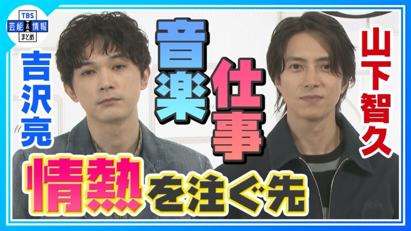 【吉沢亮・山下智久】ミュージカル本番の心境＆芸能生活30周年で原点回帰 ✨