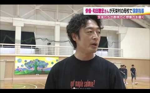 「自らの失敗談を演劇に」俳優・和田聰宏さんが母校でワークショップ　表現力と想像力を磨く　福島・天栄村 (26/09/01 19:21)
