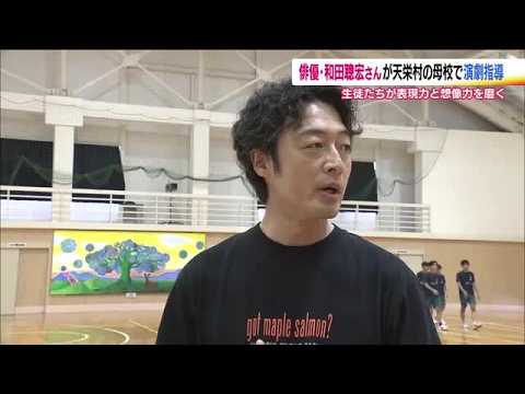 「自らの失敗談を演劇に」俳優・和田聰宏さんが母校でワークショップ　表現力と想像力を磨く　福島・天栄村 (26/09/01 19:21)