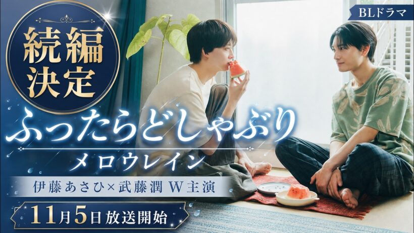 【続編決定】『ふったらどしゃぶり メロウレイン』伊藤あさひ×武藤潤W主演！11月5日放送開始【BLドラマ】