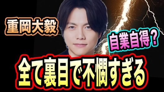 WEST.崩壊。重岡大毅のあまりにも不憫すぎる！？