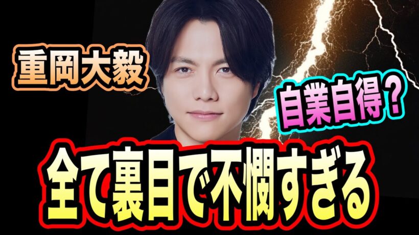 WEST.崩壊。重岡大毅のあまりにも不憫すぎる！？
