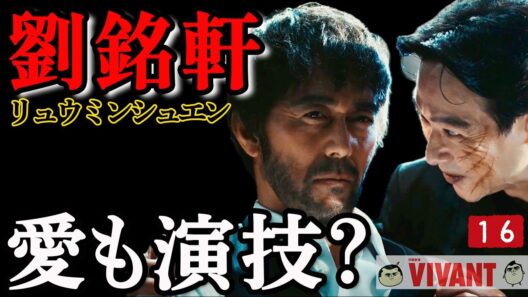 【VIVANT】16話 ｜野崎は本当に騙されているのか？気になった違和感を整理｜【堺雅人/阿部寛/二階堂ふみ/竜星涼/二宮和也】TBS