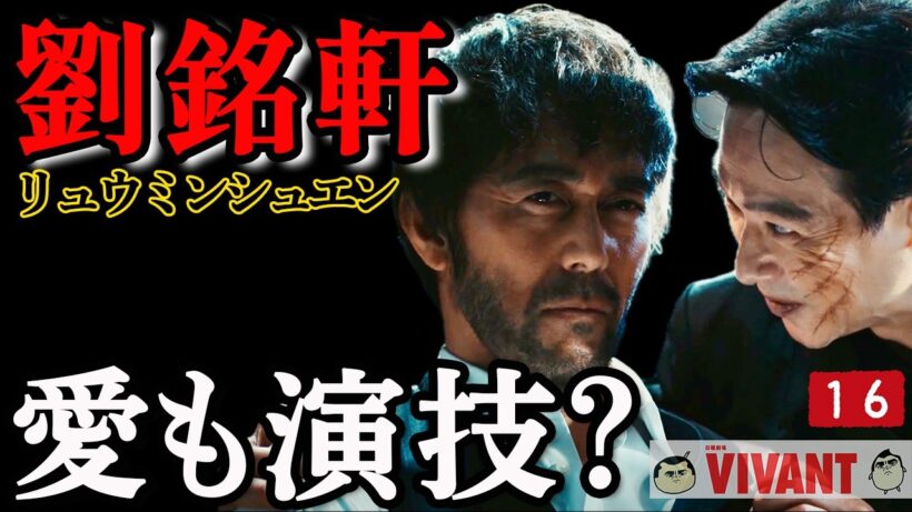 【VIVANT】16話 ｜野崎は本当に騙されているのか？気になった違和感を整理｜【堺雅人/阿部寛/二階堂ふみ/竜星涼/二宮和也】TBS