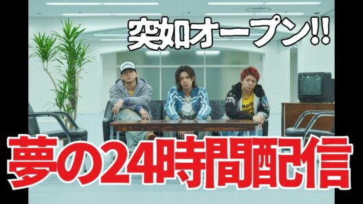 24時間いつでも一緒…!?公式の神企画に感情が追いつかない！