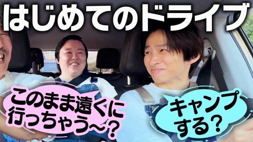 【はじめてのドライブ🚗】三宅健の危ない発言にやす子が「逮捕してください！」