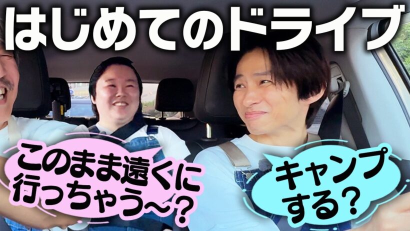 【はじめてのドライブ🚗】三宅健の危ない発言にやす子が「逮捕してください！」
