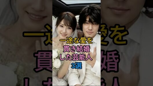 一途な愛を貫き結婚した芸能人 3 人#綾野剛・佐久間由衣#土屋太鳳・片寄涼太#fyp #芸能人