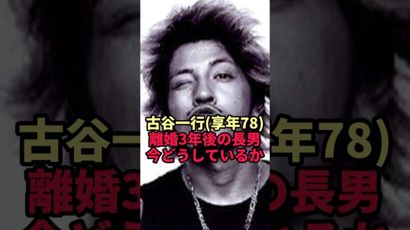 【古谷一行】金田一32作の名優が遺した長男…47歳になった現在の姿に驚きの声