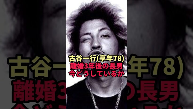 【古谷一行】金田一32作の名優が遺した長男…47歳になった現在の姿に驚きの声