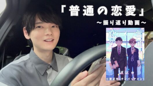 主演ドラマ「普通の恋愛」【振り返り動画】