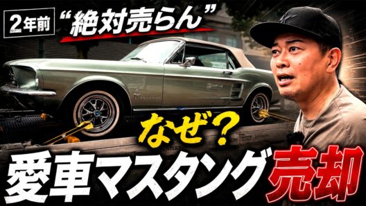 愛車のマスタングを売却することになりました。