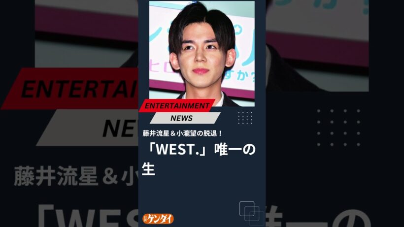 「WEST.」唯一の生き残り策は…藤井流星＆小瀧望の脱退で“7人の絆”と“ファンとの結束”に崩壊の危機 #WEST. #藤井流星 #小瀧望 #脱退 #日刊ゲンダイ