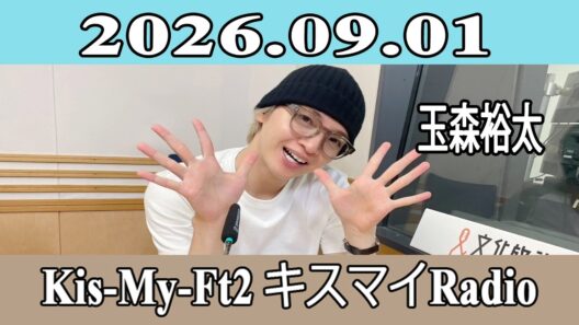 【玉森裕太】Kis-My-Ft2 キスマイRadio 2026.09.01