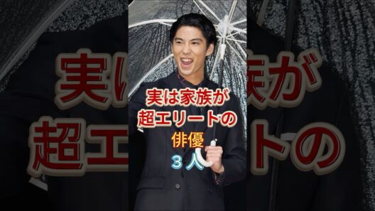 実は家族が超エリートの俳優3人 #賀来賢人 #小栗旬 #芸能人 #fyp