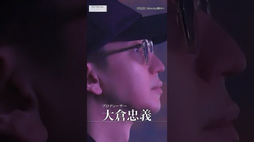 60秒Teaser②｜『POTENTIAL 大倉忠義』7月16日(木) Netflix・Prime Videoにて配信スタート！