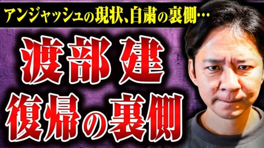 【アンジャッシュ渡部登場】自粛期間中は何をしていたのか？ なぜ復帰しようと思ったのか？ 世の中の風当たりは？ 際どい質問を渡部さんにぶつけてみた