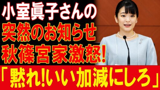【注目】小室眞子さん・小室圭さん　秋篠宮家との関係を巡る報道と現在の動向