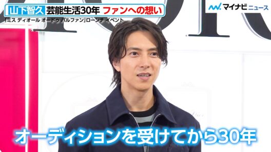 山下智久、芸能生活30周年！ファンへの想い「感謝でいっぱい」