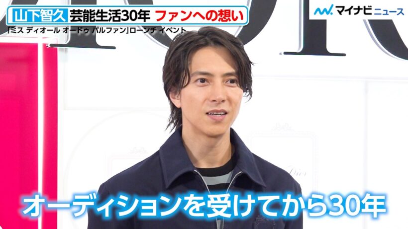 山下智久、芸能生活30周年！ファンへの想い「感謝でいっぱい」