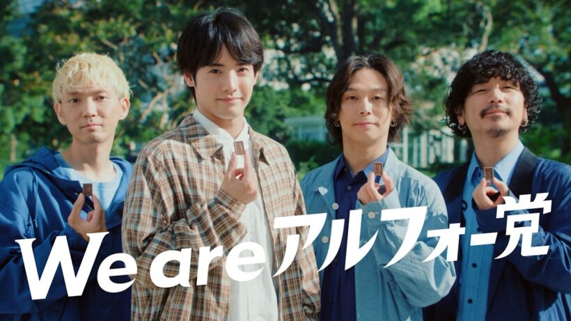 赤楚衛二、Omoinotakeとタッグ3年目にして初共演　CM楽曲は新曲「Orbit」　ブルボン「アルフォートミニチョコレート」新CM＋メーキング