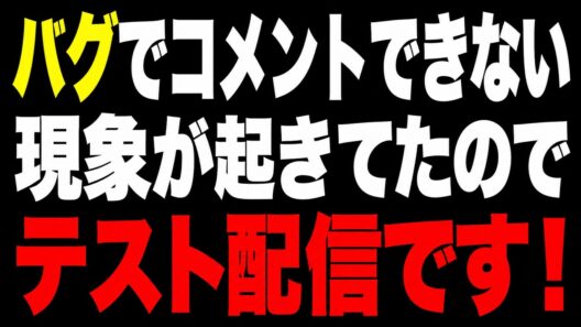 【雑談あり･テスト配信】リアルバグズライフ…！YouTubeでコメントできないバグ発生？ちゃんとコメントできるか確認します！