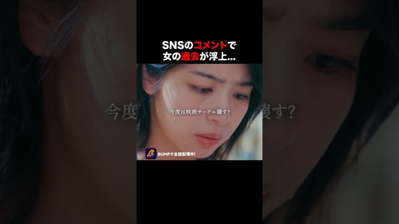 彼氏を奪った女の正体とは… #サークルクラッシャーゲーム #bumpドラマ #ショートドラマ