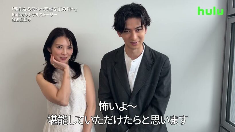 【コメント】ドラマ「 親愛なる夫へ ～完璧な妻の嘘～」｜Huluにて全話見逃し配信中