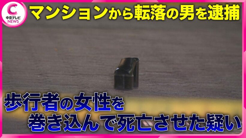 マンションから転落の男を逮捕　歩行者の女性を巻き込んで死亡させた疑い　名古屋･中区