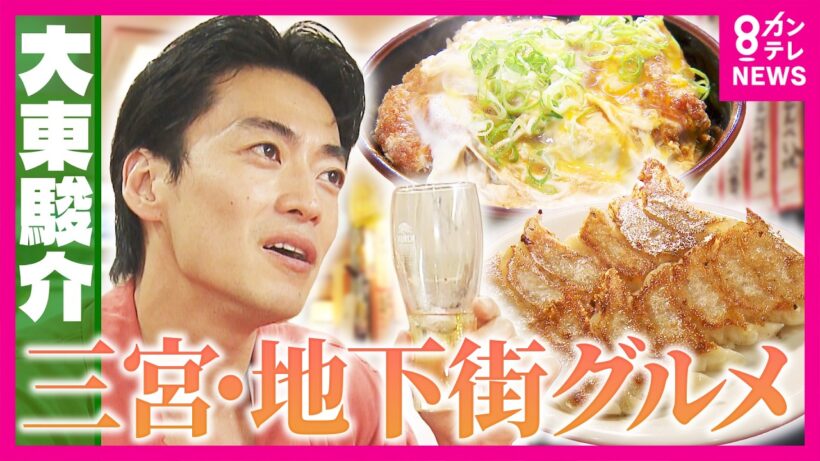 震災後の神戸を支えた極上かつ丼＆餃子の名店で究極ハンバーグ　三宮の地下街グルメ｜大東駿介の発見！てくてく学〈カンテレ〉