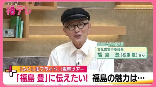 松重豊がスタジオ生出演！高校生・福島豊として語る「ふくしまの魅力」と今後の展開