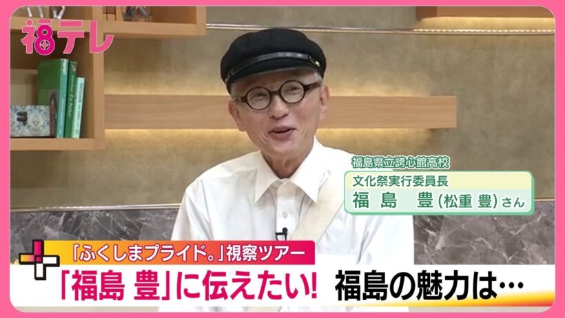 松重豊がスタジオ生出演！高校生・福島豊として語る「ふくしまの魅力」と今後の展開