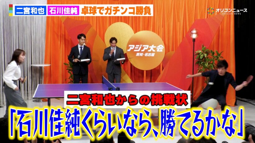 【アジア大会】二宮和也、相方の石川佳純を挑発！？「ま～、勝てるか～」　『アジア大会 愛知・名古屋』スペシャルキックオフ会見