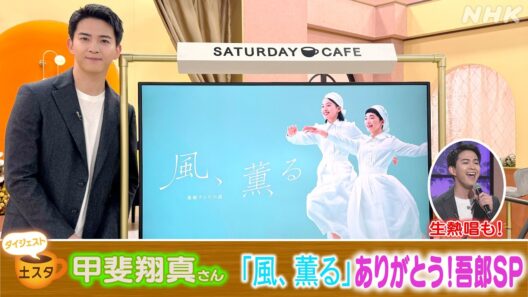 [土スタ] 甲斐翔真×連続テレビ小説『風、薫る』| ありがとう！吾郎SP | NHK