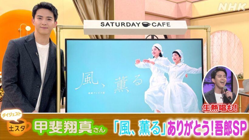 [土スタ] 甲斐翔真×連続テレビ小説『風、薫る』| ありがとう！吾郎SP | NHK