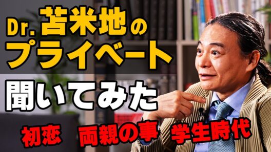 知られざる苫米地英人の素顔―初恋・家族・20代の自分を語る