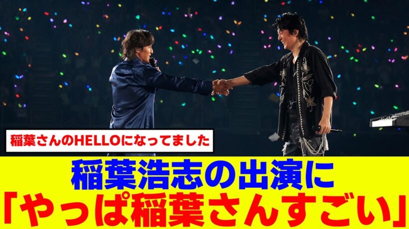 福山雅治 B’z稲葉浩志のサプライズ出演に「B'zさんのファンのみなさんありがとうございました」【NISSAY PRESENTS WE’RE BROS  TOUR DOME LIVE 2026 龍、涼