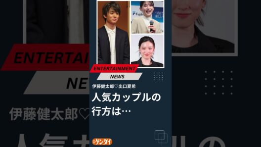 永野芽郁との共演報道で注目集まる…「伊藤健太郎♡出口夏希」人気カップルの行方 #伊藤健太郎 #出口夏希 #永野芽郁 #日刊ゲンダイ