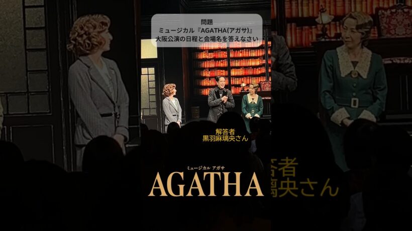 #ミュージカルアガサ #ミュージカルAGATHA #花總まり さんから 地方公演クイズ 大阪編(解答者 #黒羽麻璃央 さん) #shorts