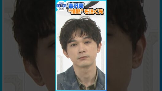 【吉沢亮】 “情熱”を注ぐ先は？ 「ミュージカルのことしか考えられない」 #shorts