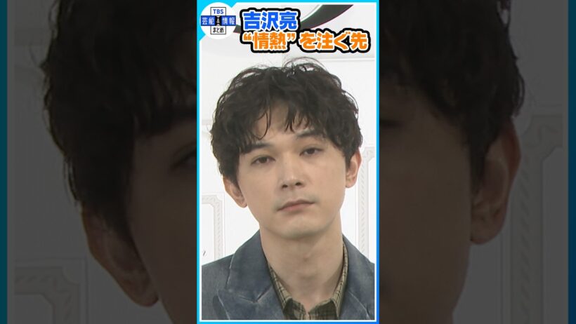 【吉沢亮】 “情熱”を注ぐ先は？ 「ミュージカルのことしか考えられない」 #shorts