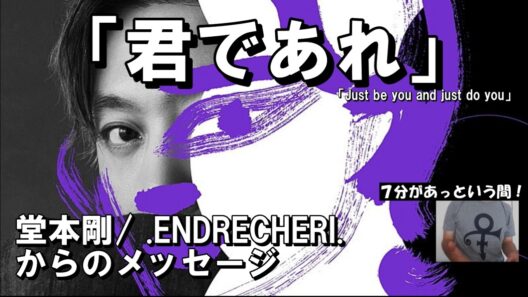堂本剛 / .ENDRECHERI. の新たな名曲「Just be you and just do you」