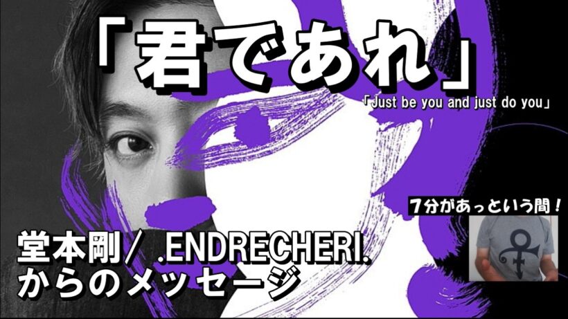 堂本剛 / .ENDRECHERI. の新たな名曲「Just be you and just do you」