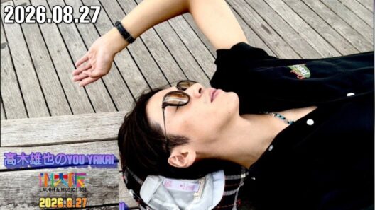 髙木雄也のYOU YAKAI 2026.08.28