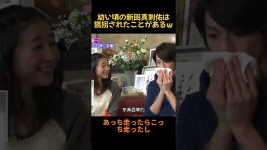 幼い頃の新田真剣佑は誘拐されたことがあるw #お笑い #funny #面白い #新田真剣佑 #fpy