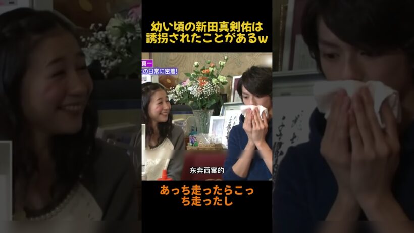 幼い頃の新田真剣佑は誘拐されたことがあるw #お笑い #funny #面白い #新田真剣佑 #fpy