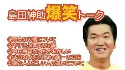 【睡眠用】島田紳助　爆笑トーク10連発！！