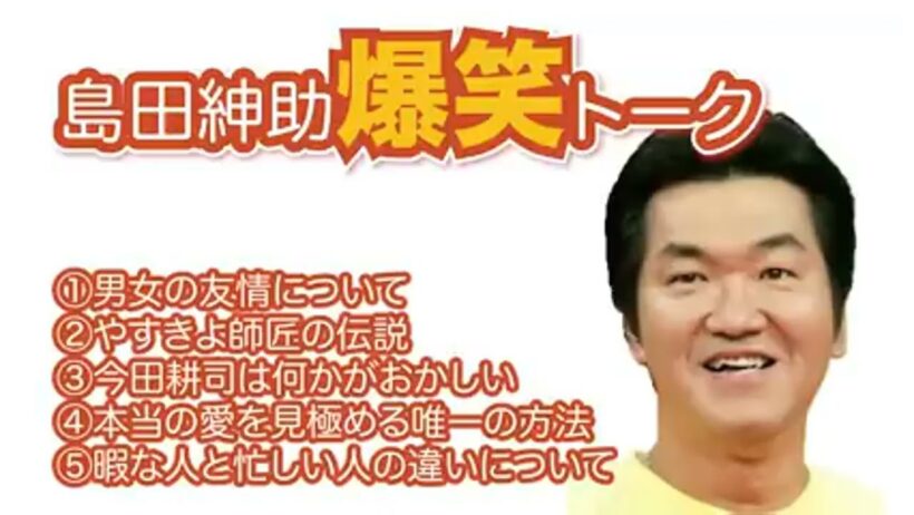 【睡眠用】島田紳助　爆笑トーク10連発！！