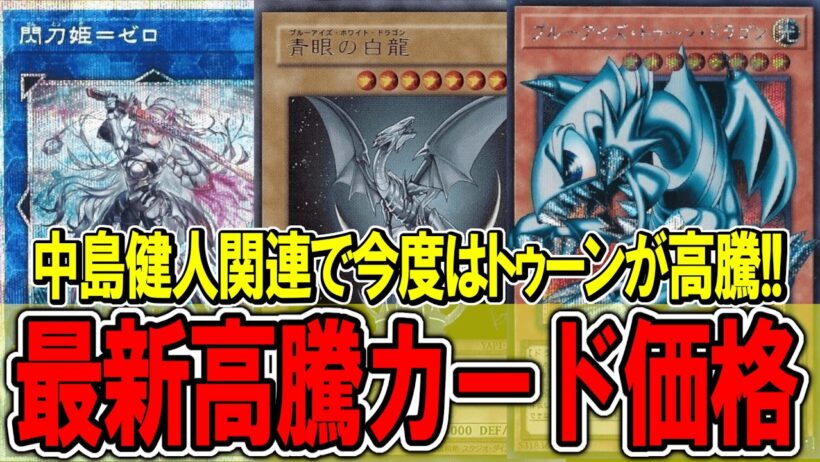 【遊戯王】中島健人関連でブルーアイズトゥーンが高騰&原画展の影響で書き下ろし上がるのか！？遊戯王高騰カード価格情報！閃刀姫【遊戯王 高騰】