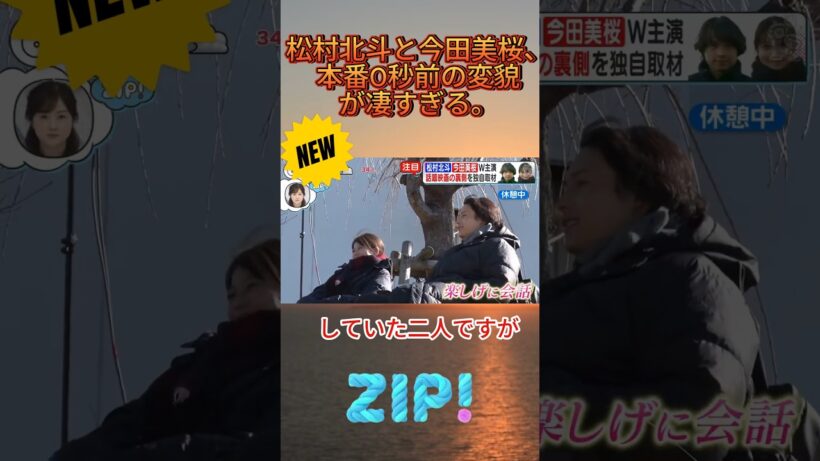 松村北斗と今田美桜、本番0秒前の変貌が凄すぎる。#松村北斗 #今田美桜